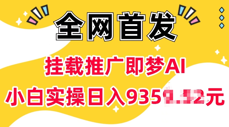 抖音挂载推广即梦AI，无需实名，有5个粉丝就可以做，小白实操日入上k昊趣阁资源网昊趣阁资源网