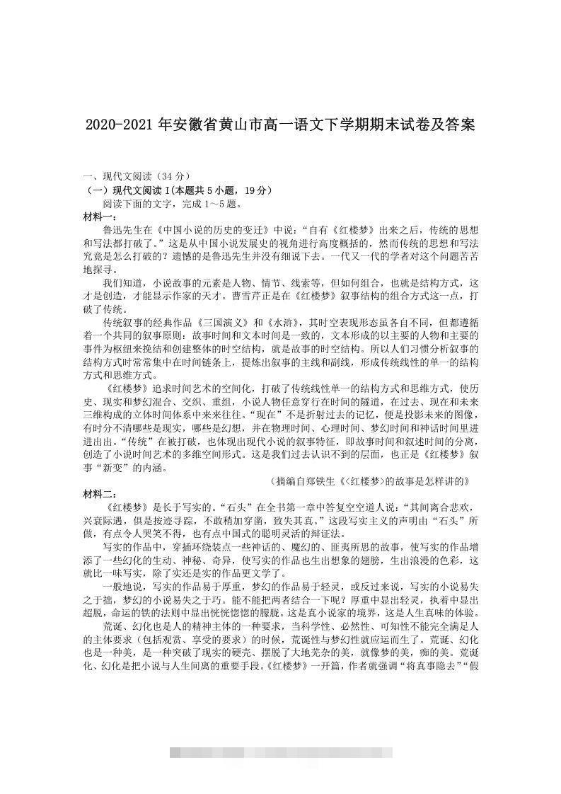 2020-2021年安徽省黄山市高一语文下学期期末试卷及答案(Word版)昊趣阁资源网昊趣阁资源网