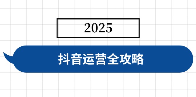 抖音运营全攻略，涵盖账号搭建、人设塑造、投流等，快速起号，实现变现昊趣阁资源网昊趣阁资源网
