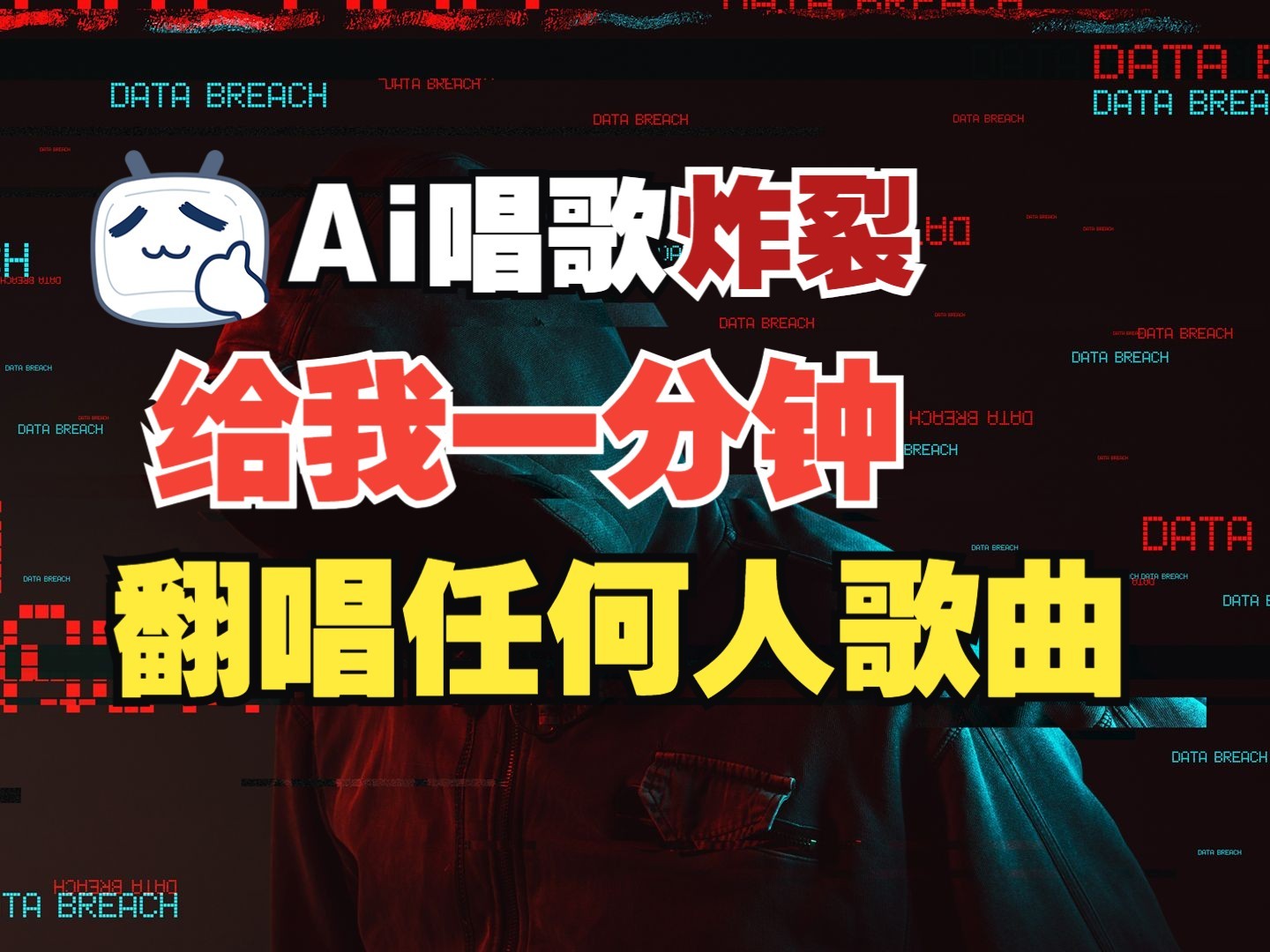 最新爆款赛道,AI明星翻热曲,一月爆粉30万+,小白也能上手,月入轻松过万昊趣阁资源网昊趣阁资源网