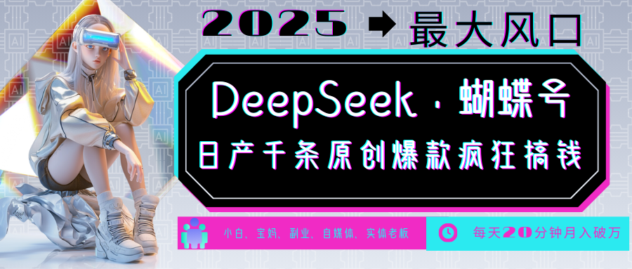 DeepSeek+蝴蝶号 中老年金主最爱 国学/心理学/养生/疗愈/情感/育儿/宠物各种赛道昊趣阁资源网昊趣阁资源网