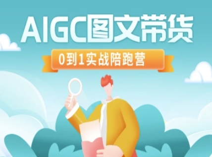 AIGC图文带货，0到1实战陪跑营昊趣阁资源网昊趣阁资源网