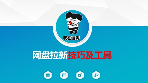 做网盘拉新技巧及工具，做网盘拉新真正的核心昊趣阁资源网昊趣阁资源网