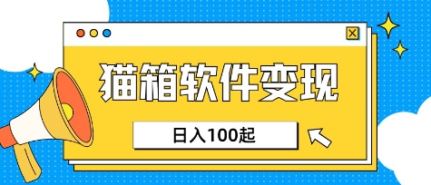 小众AI赛道，猫箱APP挣取收益，上班族专属小项目，日入100-150昊趣阁资源网昊趣阁资源网