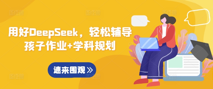 用好DeepSeek,轻松辅导孩子作业+学科规划昊趣阁资源网昊趣阁资源网