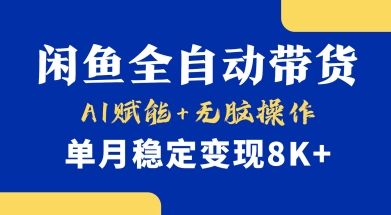 首发【小黄鱼全自动带货】，Ai赋能，无脑操作，单月稳定变现8k+【揭秘】昊趣阁资源网昊趣阁资源网