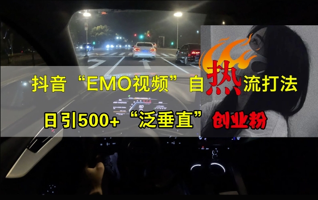 抖音EMO视频自热打法,日引500+“泛垂直”创业粉昊趣阁资源网昊趣阁资源网