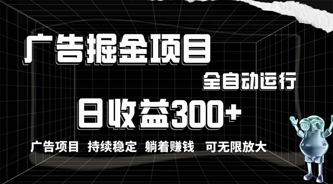 （10240期）利用广告进行掘金，动动手指就能日入300+无需养机，小白无脑操作，可无…昊趣阁资源网昊趣阁资源网