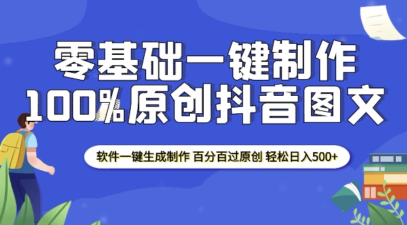2025零基础制作100%过原创抖音图文 软件一键生成制作 轻松日入500+昊趣阁资源网昊趣阁资源网