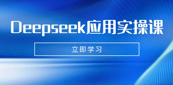 Deepseek应用实操课：AI制作数字妈妈、写真、短视频，辅导作业，PPT制作等昊趣阁资源网昊趣阁资源网