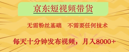 京东短视频带货,无需粉丝基础,不需要任何技术,每天十分钟发布视频,月入8k【揭秘】昊趣阁资源网昊趣阁资源网