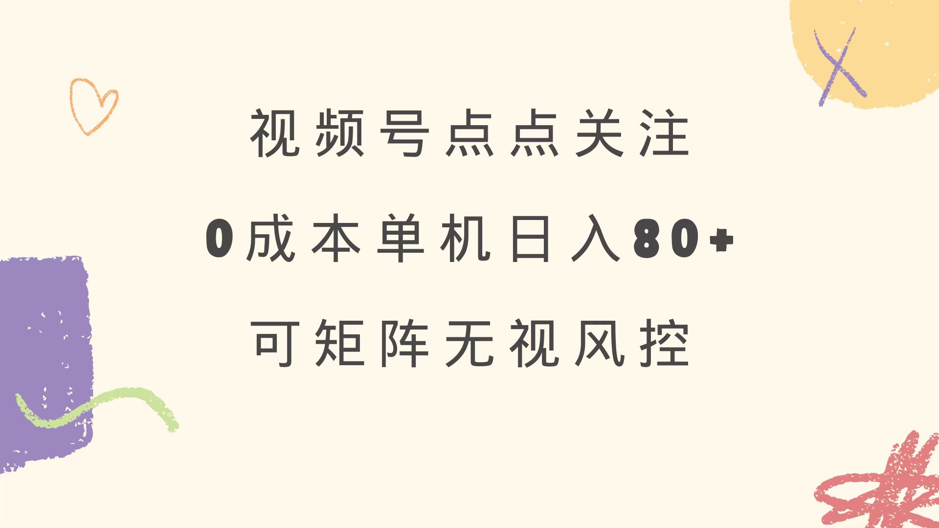 视频号点点关注 0成本单号80+ 可矩阵 绿色正规 长期稳定昊趣阁资源网昊趣阁资源网