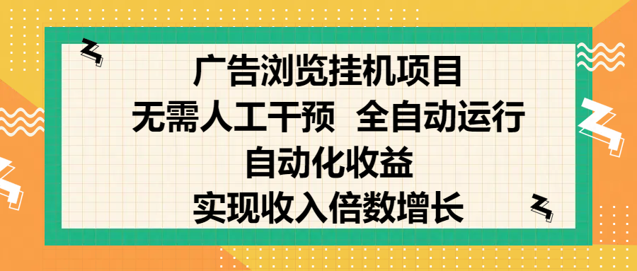 纯手机零撸，广告浏览项目，轻松赚钱，自动化收益，开启躺赚模式，小白轻松日入300+，让你在后台运行广告也能赚钱，实现收入倍数增长昊趣阁资源网昊趣阁资源网