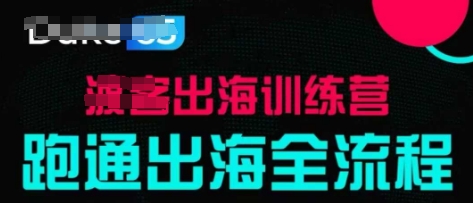 出海训练营基础课,跑通出海全流程,实战案例拆解昊趣阁资源网昊趣阁资源网