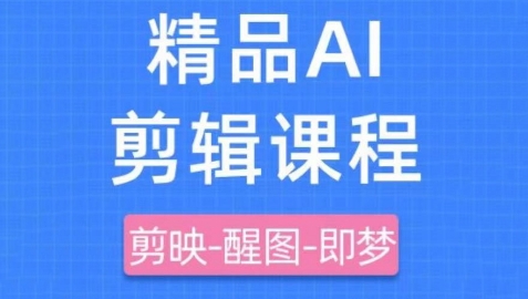 剪映+即梦AI短视频实战课,快速成为内容创作高手昊趣阁资源网昊趣阁资源网