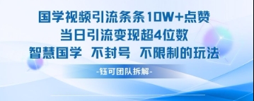 国学视频引流条条10W+点赞当日引流变现超4位数昊趣阁资源网昊趣阁资源网
