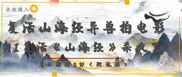 复活山海经异兽拍电影,AI复活《山海经》杀疯了,7天涨粉5W昊趣阁资源网昊趣阁资源网