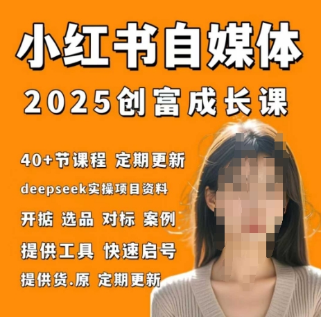 小红书电商自媒体创富课2.0版,实战打卡笔记训练营昊趣阁资源网昊趣阁资源网
