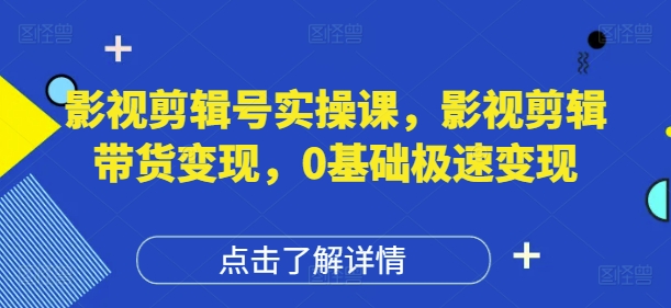 影视剪辑号实操课,影视剪辑带货变现,0基础极速变现昊趣阁资源网昊趣阁资源网