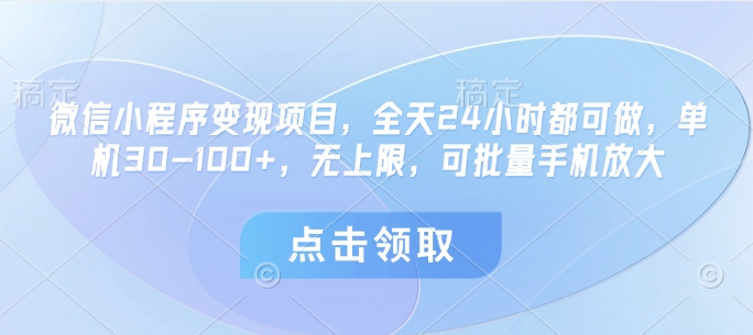 微信小程序变现项目,单机30-100+,无上限,昊趣阁资源网昊趣阁资源网