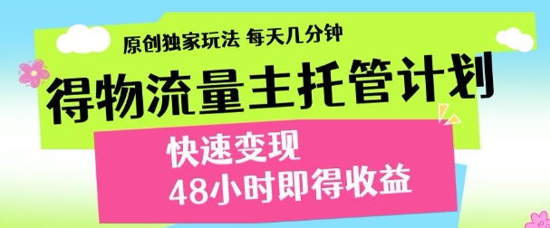 最新得物流量主计划，独家原创玩法，每天几分钟，快速变现，三至五天出收益【揭秘】昊趣阁资源网昊趣阁资源网