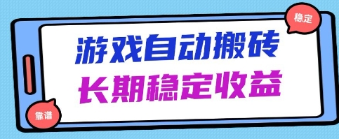 海外游戏暴力搬砖项目,无脑操作,日入1k+,长期稳定收益【揭秘】昊趣阁资源网昊趣阁资源网
