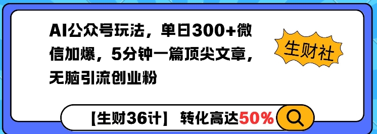 AI公众号玩法，单日300+微信加爆，5分钟一篇顶尖文章无脑引流创业粉昊趣阁资源网昊趣阁资源网