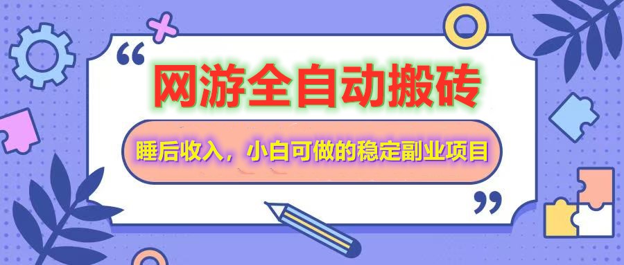 全自动游戏打金搬砖,单号每天收益200+,小白可做的稳定副业项目昊趣阁资源网昊趣阁资源网