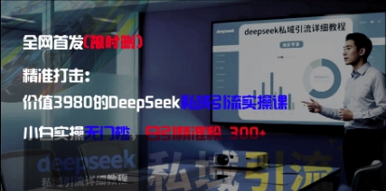精准打击:价值3980的DeepSeek私域引流实操课,小白实操无门槛,日引精准粉300+昊趣阁资源网昊趣阁资源网