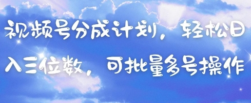 视频号分成计划,轻松日入三位数,可批量多号操作昊趣阁资源网昊趣阁资源网