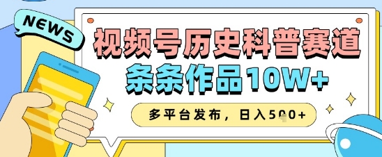 视频号历史科普赛道,条条作品10W+,多平台发布,助你变现收益翻倍昊趣阁资源网昊趣阁资源网