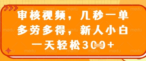 视频审核员,几秒一单,不限时间,不限地点,多做多得,新人小白一天轻松几张+【揭秘】昊趣阁资源网昊趣阁资源网