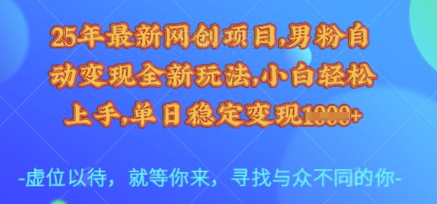 25年最新网创项目,男粉自动变现全新玩法,小白轻松上手,单日稳定变现多张【揭秘】昊趣阁资源网昊趣阁资源网