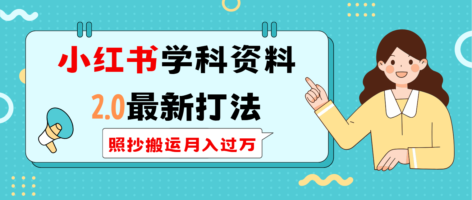 小红书学科类2.0最新打法，照抄搬运月入过万昊趣阁资源网昊趣阁资源网