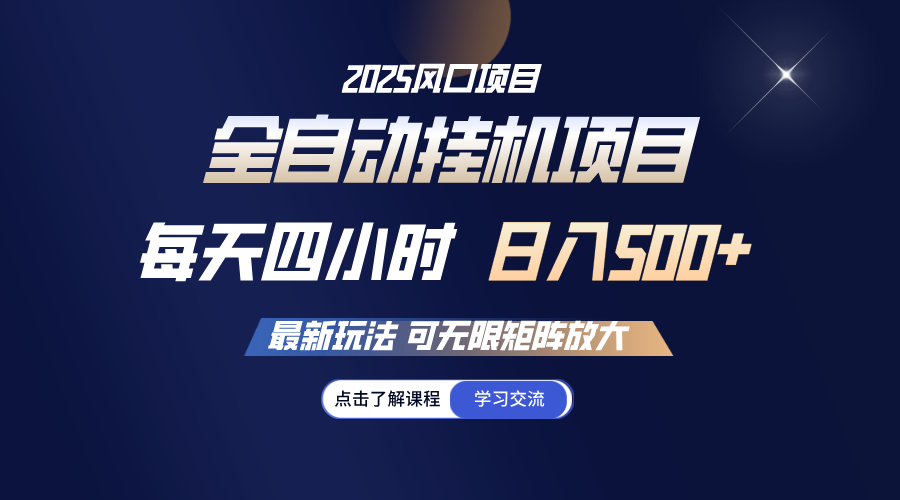 全自动挂机 每天四小时日入500+ 可无限放大昊趣阁资源网昊趣阁资源网
