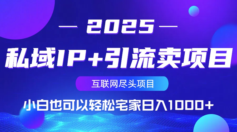 私域IP+引流卖项目，小白也可以做到轻松宅家日入1000+昊趣阁资源网昊趣阁资源网