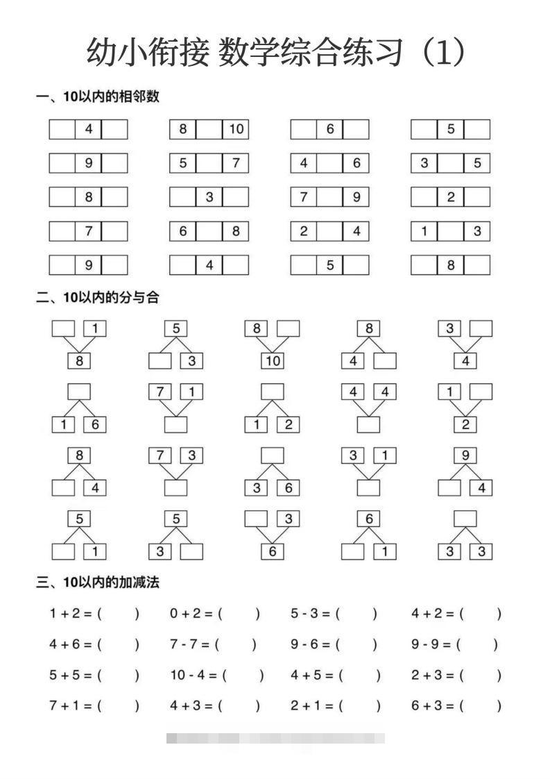 【数学】幼小衔接数学综合练习15页昊趣阁资源网昊趣阁资源网