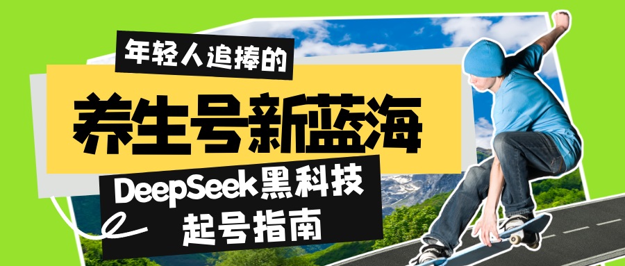 养生号新蓝海！DeepSeek黑科技起号指南：7天打造5W+爆款作品，素人日赚…昊趣阁资源网昊趣阁资源网