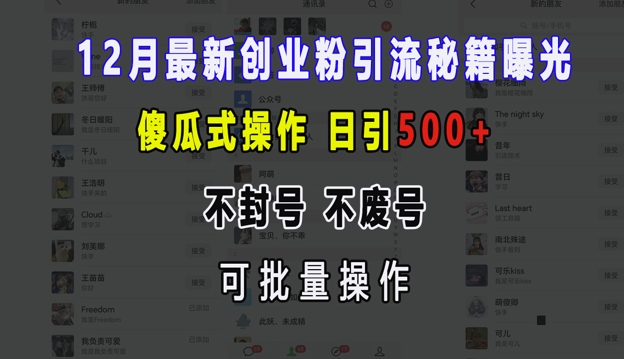 12月最新创业粉引流秘籍曝光 傻瓜式操作 日引500+ 不封号 不废号 可批量操作【揭秘】昊趣阁资源网昊趣阁资源网