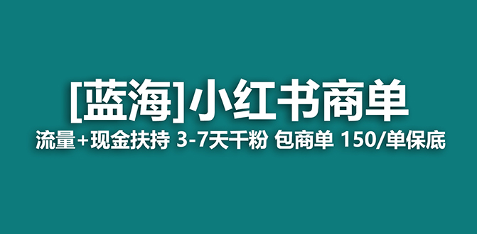 2023蓝海项目【小红书商单】流量+现金扶持，快速千粉，长期稳定，最强蓝海昊趣阁资源网昊趣阁资源网