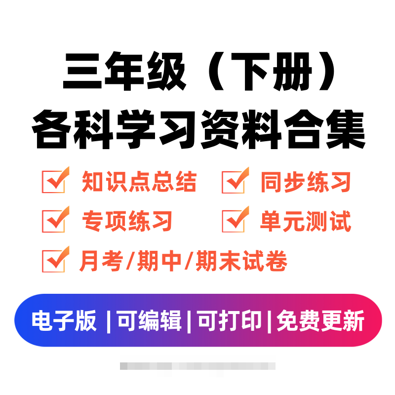 三年级（下册）各科学习资料合集昊趣阁资源网昊趣阁资源网