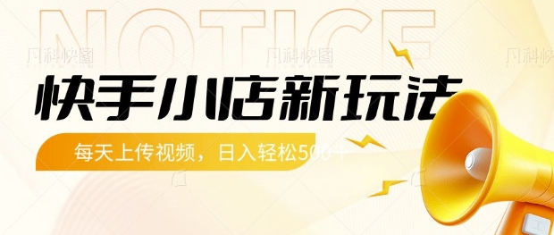 快手小店新玩法,每天只需上传视频,每天轻松5张【揭秘】昊趣阁资源网昊趣阁资源网