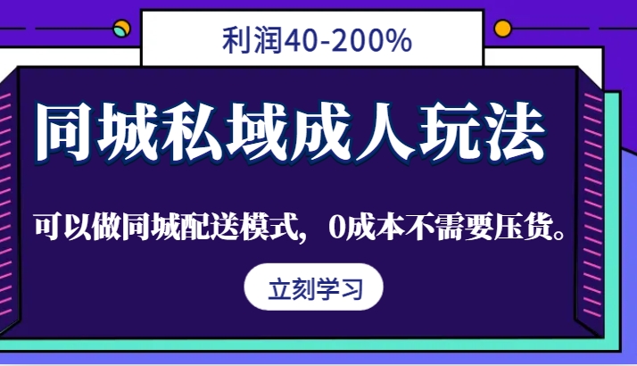 同城私域成人玩法,利润40-200%,可以做同城配送模式,0成本不需要压货。昊趣阁资源网昊趣阁资源网