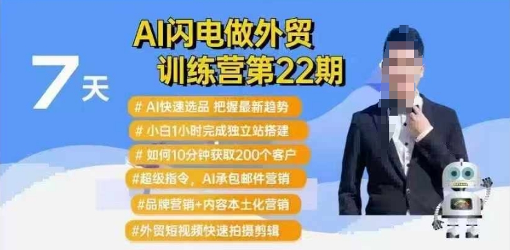 AI闪电做外贸训练营第22期：Al快速选品+小白1小时完成独立站搭建+10分钟获取200个客户等昊趣阁资源网昊趣阁资源网