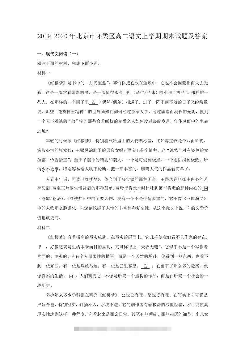 2019-2020年北京市怀柔区高二语文上学期期末试题及答案(Word版)昊趣阁资源网昊趣阁资源网