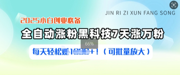 2025小白创业必备涨粉黑科技，7天涨万粉，每天轻松收益多张(可批量放大)昊趣阁资源网昊趣阁资源网