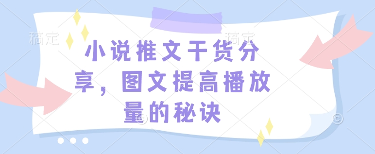 小说推文干货分享,图文提高播放量的秘诀昊趣阁资源网昊趣阁资源网