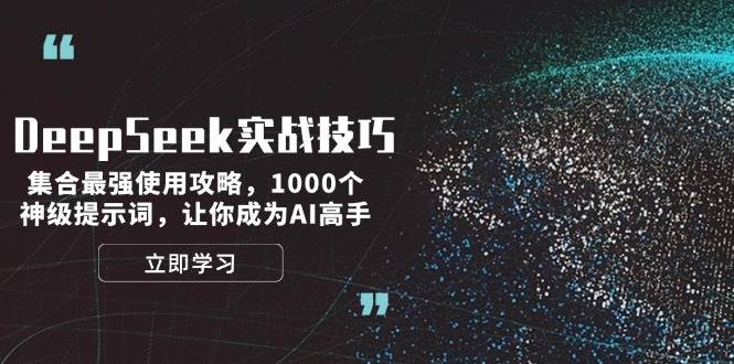 DeepSeek实战技巧：集合最强使用攻略，1000个神级提示词，让你成为AI高手昊趣阁资源网昊趣阁资源网
