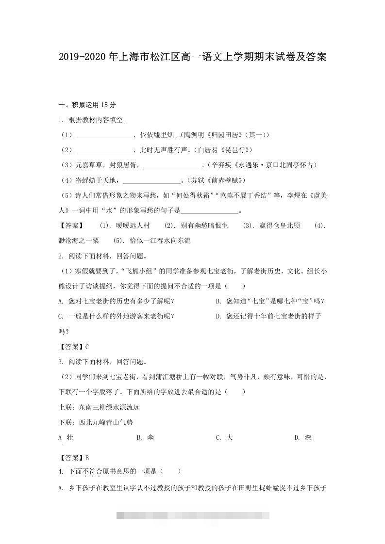 2019-2020年上海市松江区高一语文上学期期末试卷及答案(Word版)昊趣阁资源网昊趣阁资源网