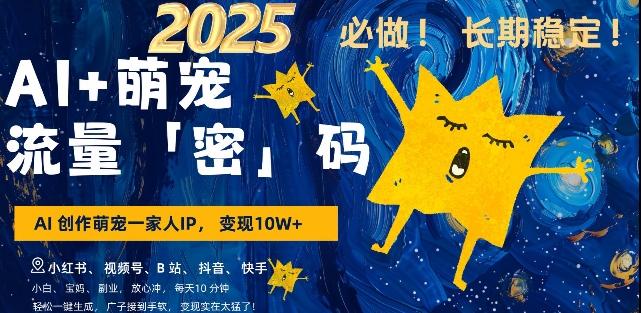 AI+萌宠一家人,小白3步上手,爆款率80%,每天十分钟,轻松AI变现萌宠搞钱,月入过W,变现太猛了昊趣阁资源网昊趣阁资源网
